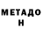 МЕТАДОН VHQ Donil 144